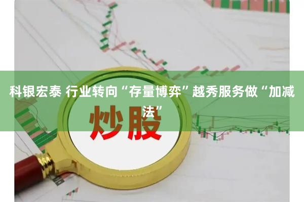 科银宏泰 行业转向“存量博弈”越秀服务做“加减法”
